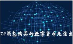 如何解决TP钱包购买的数字