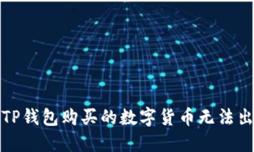 如何解决TP钱包购买的数字货币无法出售的问题