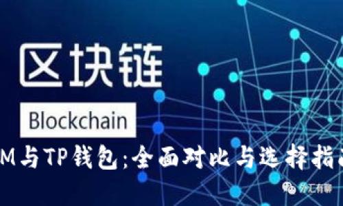 IM与TP钱包：全面对比与选择指南