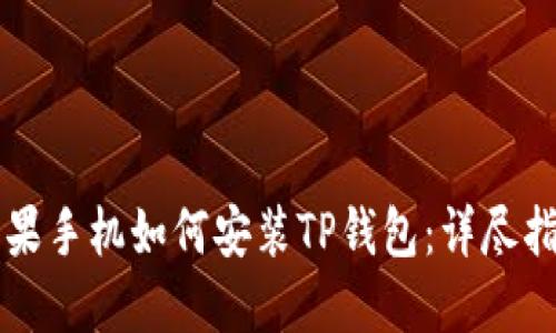 苹果手机如何安装TP钱包：详尽指南