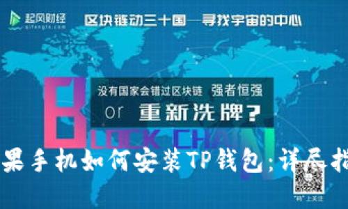 苹果手机如何安装TP钱包：详尽指南
