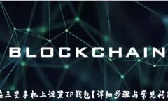 如何在三星手机上设置T