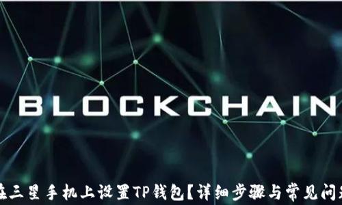 
如何在三星手机上设置TP钱包？详细步骤与常见问题解答