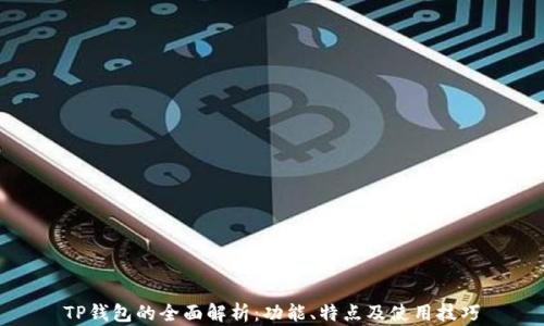 
TP钱包的全面解析：功能、特点及使用技巧