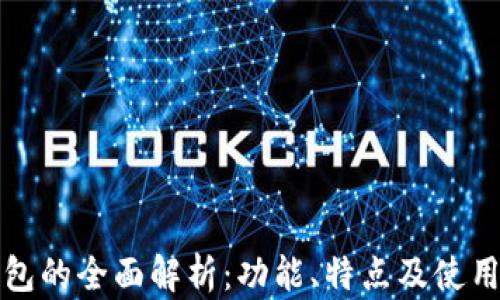 
TP钱包的全面解析：功能、特点及使用技巧
