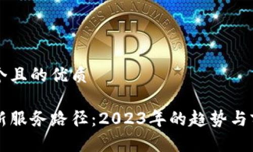 思考一个且的优质

区块链新服务路径：2023年的趋势与前沿应用