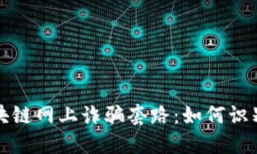 揭秘区块链网上诈骗套路：如何识别与防范