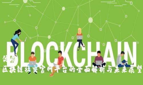 优质
区块链社交官网平台的全面解析与未来展望