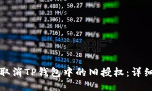 如何取消TP钱包中的旧授权：详细指南