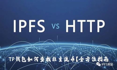 TP钱包如何查找非主流币？全方位指南