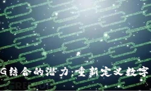 区块链与5G结合的潜力：重新定义数字经济的未来