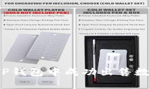 如何在TP钱包中成功出售数字货币？