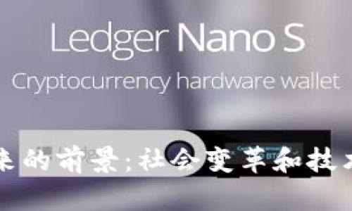 区块链未来的前景：社会变革和技术进步并存