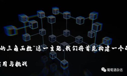 为了帮助您更好地理解“区块链中的三角函数”这一主题，我们将首先构建一个的，关键词，然后详细探讨相关问题。

区块链中的三角函数：基础概念、应用与挑战