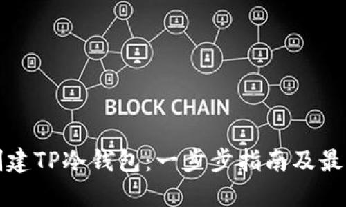 如何创建TP冷钱包：一步步指南及最佳实践