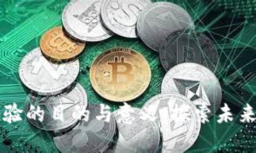 区块链基金实验的目的与意义：探索未来金融的新模式