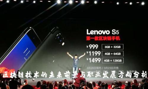 区块链技术的未来前景与职业发展方向分析