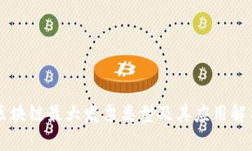 区块链最大发票类型及其应用解析