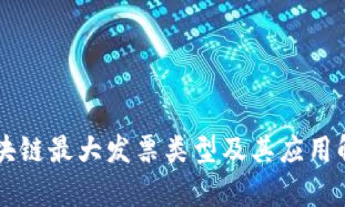 区块链最大发票类型及其应用解析