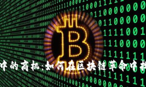 区块链提案中的商机：如何在区块链革命中找到你的机会