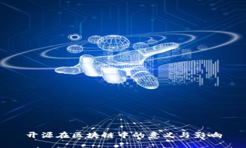 开源在区块链中的意义与影响