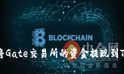 如何将Gate交易所的资金提现到TP钱包