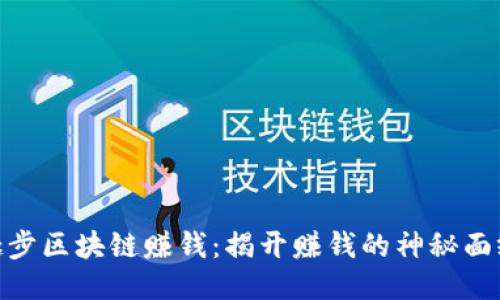 趣步区块链赚钱：揭开赚钱的神秘面纱