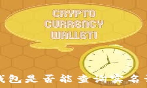   
t p钱包是否能查询实名认证？