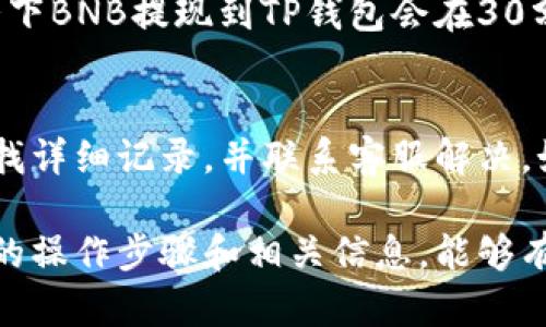 币安提取BNB到TP钱包的起提金额有哪些限制

关键词：
币安, BNB, TP钱包, 提现限制/guanjianci

在数字货币交易市场中，BNB（币安币）作为一种具有广泛应用的数字资产，越来越受到投资者的关注。随着TP钱包的流行，许多人开始关注如何将在币安平台上持有的BNB提取到TP钱包中。在这个过程中，提取金额的起始限制显得尤为重要，了解这些信息有助于用户合理规划资金流动。

币安提取BNB到TP钱包的基本流程
首先，用户需要在币安平台注册并完成KYC认证，确保账户的安全性和合法性。在完成这些步骤后，用户可以在币安的资产管理界面找到BNB资产，并点击“提取”。接下来，用户需要输入TP钱包的地址以及提取金额。在这个过程中，币安会提示用户有关提取的最低金额和手续费信息。

币安提取BNB的最低金额是多少？
币安平台规定的BNB最低提取金额通常与网络的交易费用、流动性等因素有关。根据官方说明，目前币安提现BNB的最低金额为0.01 BN。这个起提金额的设置是为了确保在低金额提取时不会因手续费而造成损失。此外，用户还需注意到，提取过程中网络拥堵情况可能导致实际到账时间的不确定性，因此建议在适合的时间进行提现操作。

TP钱包接收BNB的地址需要注意什么？
TP钱包是一个多链钱包支持多种数字货币的存储与交易。在提取BNB之前，用户需要确保输入的TP钱包地址是准确无误且为BNB支持的地址。一旦提取请求被提交，BNB将直接转入用户指定的钱包，如果地址错误，则可能导致资产无法找回。因此，在输入地址时，务必要进行再次确认，确保其为合法的BNB地址。

提取手续费如何计算？
BNB的提现通常会涉及到一笔小额的手续费。这项费用由币安平台根据当前网络情况和拥堵程度来动态调整。一般情况下，BNB的提现手续费在0.01-0.1 BNB之间。用户在进行提款时，系统会在提取界面清晰地展示当前的手续费信息。了解手续费的计算方式对用户在提取时选择合适的金额非常重要。

提取后多久可以到账？
在用户提交提现请求后，通常需要一些时间才能完成转账。具体到账时间可能受到多种因素影响，包括网络拥堵、区块确认时间等。一般情况下，在正常情况下BNB提现到TP钱包会在30分钟到1小时内到账，但在网络繁忙时可能延迟更长。因此，用户需要有耐心，并及时关注钱包的到账情况。

如何解决提取失败的问题？
提取请求失败可能由多种原因造成，比如输入地址错误、未达到最低提款金额、或者网络问题等。对于提取失败的情况，用户可以在币安的“提款历史”中查找详细记录，并联系客服解决。如果因为输入错误导致资金未到账，用户需要及时联系TP钱包客服和币安客服，以寻求协助解决问题。

总结而言，了解币安提取BNB到TP钱包的最低提取金额及相关流程，有助于用户更好地管理个人资产，提高资金流动的效率。在进行这类操作时，确保准确的操作步骤和相关信息，能够有效避免不必要的损失和困扰。