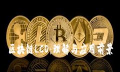 区块链LCO：理解与应用前