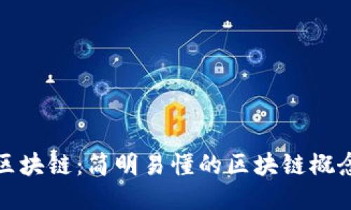 通俗区块链：简明易懂的区块链概念介绍