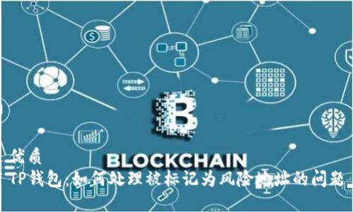 优质
TP钱包：如何处理被标记为风险地址的问题