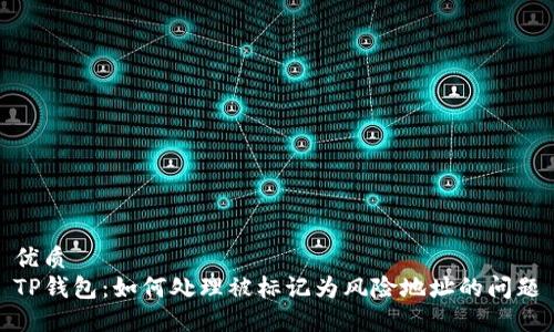 优质
TP钱包：如何处理被标记为风险地址的问题