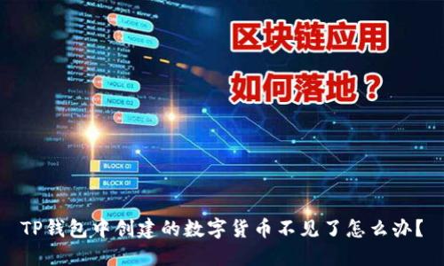 TP钱包中创建的数字货币不见了怎么办？
