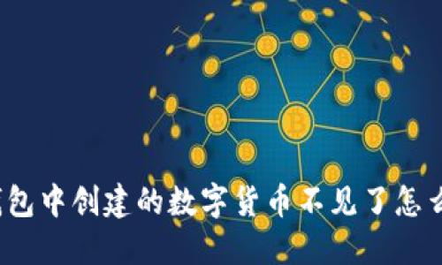 TP钱包中创建的数字货币不见了怎么办？