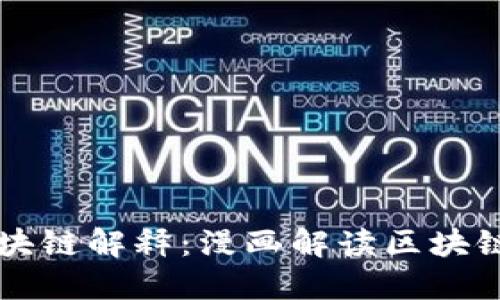 的区块链解释：漫画解读区块链技术