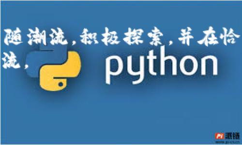 biao ti/biao ti区块链未来的新增长点：驱动行业变革的关键技术/biao ti

区块链, 新增长点, 行业变革, 技术发展/guanjianci

引言
区块链技术的出现彻底改变了我们的商业模式和信息传递方式。随着技术的快速发展，许多行业都在探索如何利用这一新兴技术以提升效率和降低成本。然而，区块链的潜力远不止于此，未来的增长点可能会给各行各业带来革命性的变化。本文将探讨区块链未来的新增长点，随着技术的不断演进，哪些领域可能成为新的突破口，以及我们应该如何去把握这些机会。

1. 数字身份验证
随着网络安全问题的日益严重，数字身份验证的重要性愈发凸显。传统的身份验证方法往往存在漏洞，导致用户信息泄露或身份被盗。而区块链技术可以通过去中心化的方式，有效存储和验证用户身份。例如，身份证明、社交账号、银行账户等信息可以通过区块链安全存储，用户只需使用一个私钥便可随时验证自己的身份，这将增强用户数据的安全性。
此外，数字身份验证还将在物联网（IoT）领域大显身手。现代的物联网设备日益增多，如何确保每一个设备的身份安全是一大挑战。区块链能够为每个设备提供一个独一无二的身份标识，有效防止设备的假冒和攻击。
未来，区块链在身份验证领域的应用将会为数字经济带来全新的机遇。企业和用户都将从中获益，提升了信任度和安全性。

2. 供应链管理
供应链管理是另一个区块链可能提供解决方案的领域。供应链的透明度和可追溯性对许多企业来说至关重要，特别是在食物安全和奢侈品行业。传统的供应链管理系统往往使用多个不同的数据系统，导致信息不对称和低效率。
区块链技术可以创建一个共享的、不可篡改的账本，让所有参与者实时查看供应链的每一个环节，从生产到配送，再到销售。这种透明度不仅能够增强消费者的信任，还能帮助企业更快速地识别问题，供应链流程。
此外，基于区块链的智能合约可以自动化执行合约条款，降低交易成本并提升效率。未来，随着更多企业接受这一技术，基于区块链的供应链管理将成为新常态。

3. 金融服务与跨境支付
金融服务和跨境支付领域是区块链技术最广泛应用的领域之一。传统的金融系统不仅流程冗长，且手续费高昂，尤其在处理国际交易时，通常需经过多个中介机构，造成延迟和高成本。
区块链技术可以极大地简化这一过程，使得资金可以全球即时转移而无需经过中介。利用区块链的去中心化特性，金融机构能够直接与客户进行交易，降低资金转移的成本。同时，这一技术还能提高交易的透明度，虽然多方参与但信息仍可追溯。
在金融科技健康发展的同时，包括监管合规、用户隐私保护等问题也需要关注。未来，通过区块链保障安全的金融服务模式，将在全球范围内得到推广。

4. 数字资产与NFT
数字资产和非同质化代币（NFT）是近年来区块链技术的又一重要应用。数字资产包括加密货币、数字艺术作品、虚拟房地产等，市场的高速膨胀让投资者们充满期待。NFT的发展，让数字艺术品和收藏品拥有了真实的价值和所有权。
这一新兴市场展现出极大的潜力，尤其是在娱乐、艺术和体育行业。未来，随着技术的不断改进和法律政策的逐步完善，NFT可能会成为数字资产领域的标准，带来大量的商机。
尽管目前市场尚处于探讨阶段，但随着投资者和用户对区块链技术的接受度提高，数字资产的未来增长点将是不可忽视的。

5. 数据安全与隐私保护
随着数据泄露事件频繁发生，数据安全和隐私保护日益受到重视。区块链技术可以通过不同的方式保障数据安全，进行加密存储和分布式管理，避免单点故障和黑客攻击。
此外，区块链的去中心化特性减少了对集中式数据存储的依赖，用户可以更好地控制自己的数据，这与当前的隐私保护立法趋势相一致，例如欧盟的GDPR法案。未来，企业在数据管理和隐私保护上的合规性将会受到区块链技术的影响。
随着技术的进一步发展，我们预计会看到更多在隐私保护和数据安全上的成功应用，从而激发更多投资者和用户的关注。

6. 结论
区块链科技在未来的发展潜力巨大。从数字身份验证、供应链管理，到金融服务、数字资产、数据安全等多个领域，都可能是新的增长点。面对日新月异的技术变革，企业需紧随潮流，积极探索，并在恰当的时机把握这些新兴机会，以保证在未来市场中的竞争力。
总而言之，区块链技术不仅是对传统行业的颠覆者，更是推动行业进步的重要力量。我们需要密切关注这一领域的发展动态，并根据诞生的新技术调整战略，顺应时代的潮流。

以上内容概括了区块链未来可能的新增长点，并详细介绍了六个相关领域，期望能为读者提供有价值的分析和视角。