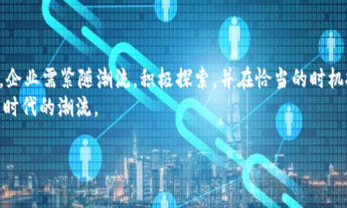 biao ti/biao ti区块链未来的新增长点：驱动行业变革的关键技术/biao ti

区块链, 新增长点, 行业变革, 技术发展/guanjianci

引言
区块链技术的出现彻底改变了我们的商业模式和信息传递方式。随着技术的快速发展，许多行业都在探索如何利用这一新兴技术以提升效率和降低成本。然而，区块链的潜力远不止于此，未来的增长点可能会给各行各业带来革命性的变化。本文将探讨区块链未来的新增长点，随着技术的不断演进，哪些领域可能成为新的突破口，以及我们应该如何去把握这些机会。

1. 数字身份验证
随着网络安全问题的日益严重，数字身份验证的重要性愈发凸显。传统的身份验证方法往往存在漏洞，导致用户信息泄露或身份被盗。而区块链技术可以通过去中心化的方式，有效存储和验证用户身份。例如，身份证明、社交账号、银行账户等信息可以通过区块链安全存储，用户只需使用一个私钥便可随时验证自己的身份，这将增强用户数据的安全性。
此外，数字身份验证还将在物联网（IoT）领域大显身手。现代的物联网设备日益增多，如何确保每一个设备的身份安全是一大挑战。区块链能够为每个设备提供一个独一无二的身份标识，有效防止设备的假冒和攻击。
未来，区块链在身份验证领域的应用将会为数字经济带来全新的机遇。企业和用户都将从中获益，提升了信任度和安全性。

2. 供应链管理
供应链管理是另一个区块链可能提供解决方案的领域。供应链的透明度和可追溯性对许多企业来说至关重要，特别是在食物安全和奢侈品行业。传统的供应链管理系统往往使用多个不同的数据系统，导致信息不对称和低效率。
区块链技术可以创建一个共享的、不可篡改的账本，让所有参与者实时查看供应链的每一个环节，从生产到配送，再到销售。这种透明度不仅能够增强消费者的信任，还能帮助企业更快速地识别问题，供应链流程。
此外，基于区块链的智能合约可以自动化执行合约条款，降低交易成本并提升效率。未来，随着更多企业接受这一技术，基于区块链的供应链管理将成为新常态。

3. 金融服务与跨境支付
金融服务和跨境支付领域是区块链技术最广泛应用的领域之一。传统的金融系统不仅流程冗长，且手续费高昂，尤其在处理国际交易时，通常需经过多个中介机构，造成延迟和高成本。
区块链技术可以极大地简化这一过程，使得资金可以全球即时转移而无需经过中介。利用区块链的去中心化特性，金融机构能够直接与客户进行交易，降低资金转移的成本。同时，这一技术还能提高交易的透明度，虽然多方参与但信息仍可追溯。
在金融科技健康发展的同时，包括监管合规、用户隐私保护等问题也需要关注。未来，通过区块链保障安全的金融服务模式，将在全球范围内得到推广。

4. 数字资产与NFT
数字资产和非同质化代币（NFT）是近年来区块链技术的又一重要应用。数字资产包括加密货币、数字艺术作品、虚拟房地产等，市场的高速膨胀让投资者们充满期待。NFT的发展，让数字艺术品和收藏品拥有了真实的价值和所有权。
这一新兴市场展现出极大的潜力，尤其是在娱乐、艺术和体育行业。未来，随着技术的不断改进和法律政策的逐步完善，NFT可能会成为数字资产领域的标准，带来大量的商机。
尽管目前市场尚处于探讨阶段，但随着投资者和用户对区块链技术的接受度提高，数字资产的未来增长点将是不可忽视的。

5. 数据安全与隐私保护
随着数据泄露事件频繁发生，数据安全和隐私保护日益受到重视。区块链技术可以通过不同的方式保障数据安全，进行加密存储和分布式管理，避免单点故障和黑客攻击。
此外，区块链的去中心化特性减少了对集中式数据存储的依赖，用户可以更好地控制自己的数据，这与当前的隐私保护立法趋势相一致，例如欧盟的GDPR法案。未来，企业在数据管理和隐私保护上的合规性将会受到区块链技术的影响。
随着技术的进一步发展，我们预计会看到更多在隐私保护和数据安全上的成功应用，从而激发更多投资者和用户的关注。

6. 结论
区块链科技在未来的发展潜力巨大。从数字身份验证、供应链管理，到金融服务、数字资产、数据安全等多个领域，都可能是新的增长点。面对日新月异的技术变革，企业需紧随潮流，积极探索，并在恰当的时机把握这些新兴机会，以保证在未来市场中的竞争力。
总而言之，区块链技术不仅是对传统行业的颠覆者，更是推动行业进步的重要力量。我们需要密切关注这一领域的发展动态，并根据诞生的新技术调整战略，顺应时代的潮流。

以上内容概括了区块链未来可能的新增长点，并详细介绍了六个相关领域，期望能为读者提供有价值的分析和视角。