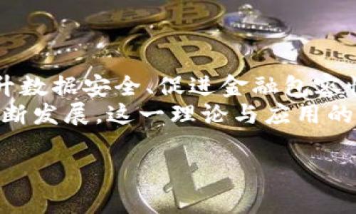 biao ti/biao ti无网络的区块链解密：未来金融的潜力与挑战/biao ti

区块链, 无网络, 离线交易, 未来金融/guanjianci

无网络的区块链，顾名思义，是指在没有互联网连接的环境下，仍然可以进行区块链技术的应用和交易。传统的区块链技术，如比特币、以太坊等，依赖于去中心化的网络，节点之间通过互联网进行数据交换与验证。而无网络的区块链技术则打破了这一限制，探索在封闭或低带宽环境下的区块链应用可能性。这为金融、数据管理、物联网等领域提供了新的发展方向。

在这篇文章中，我们将深入探讨无网络区块链的概念、应用、潜力以及面临的挑战。此外，我们还将回答一些相关的问题，帮助读者更全面地理解无网络区块链的相关技术和应用。

什么是无网络区块链？
无网络区块链是一种新的区块链应用形式，旨在实现区域内或离线环境下的交易和数据管理。它可以在孤立的网络环境中运行，帮助用户与设备、应用程序之间建立安全可靠的信任关系。
无网络区块链的核心在于其依赖于本地共识机制，而不是传统区块链中的去中心化共识。即使没有互联网连接，参与者仍然可以通过设备直接互相验证交易，确保交易的有效性与安全性。这样可以在一些特殊场景中，最大限度地利用区块链的优势，如供应链、医疗数据管理和金融服务等。

无网络区块链的应用场景
无网络区块链具有广泛的应用领域，尤其适合在一些互联网不可及的区域或关键任务场景下实现数据的安全共享和交易。
1. **供应链管理**：在供应链中，无网络区块链可以用于记录商品的每一环节，确保产品的真实性与来源。在待处理的环境中，相关人员可以使用这种技术来确保货物的顺畅流通。
2. **医疗健康记录**：在一些偏远地区，医疗机构可能没有稳定的互联网连接。通过无网络区块链，可以安全地记录和管理患者的医疗数据，并在恢复网络连接后，将数据上传至云端。
3. **金融服务**：无网络区块链可为一些发展中国家的金融服务提供解决方案，使当地居民能够在没有互联网的情况下，进行离线交易和资产转移，从而提高金融包容性。
4. **物联网**：在一些工业应用场景中，设备间需要进行有效的数据交换和管理，无网络区块链可以在设备之间建立安全的通信通道，确保数据的完整性。

无网络区块链的优势
无网络区块链具有多个优势：
1. **数据安全性**：无网络环境下的数据传输相对更安全，及时防止了很多网络攻击和安全隐患。
2. **适用性强**：在网络欠发达地区或特殊环境下，依旧可以通过无网络区块链实现数据共享和交易的功能。
3. **成本降低**：无需进行复杂的联网设备及大规模服务的维护，能够从资源管理上降低成本。
4. **推动金融包容性**：无网络区块链技术的应用将使得更多的人参与到金融服务中，即使在网络未覆盖的地区也能享受到相关服务。

无网络区块链的挑战
尽管无网络区块链技术具备众多优势，但也面临一些挑战：
1. **共识机制限制**：由于缺乏网络，传统的去中心化共识算法不能完全适用，需要探索新的共识机制。
2. **数据整合难题**：无网络区块链如何与传统的在线区块链系统进行数据整合，是一个技术挑战。
3. **设备兼容性**：设备间的兼容性问题可能导致数据传输和验证的困难，需要在设计上进行。
4. **采用难度**：一些企业或组织可能对无网络区块链的稳定性和安全性持观望态度，需要进行更多的技术验证。

如何实现无网络区块链的部署？
部署无网络区块链需要考虑以下几个步骤：
1. **确定应用场景**：选择适合无网络区块链应用的领域，比如供应链、医疗等。
2. **技术选型**：选择合适的区块链技术平台和开发工具，确保能够满足无网络场景的需求。
3. **设计共识机制**：在没有网络连接的情况下，需要设计新的共识算法以维持交易的有效性。
4. **设备整合与测试**：选择相关设备并进行充分的测试，确保其在无网络条件下的性能和稳定性。
5. **用户培训**：对于使用无网络区块链的最终用户，需要进行操作培训和技术支持，确保其能熟练掌握操作要领。

无网络区块链的未来展望
无网络区块链所提供的可能性使其在未来有着广阔的应用前景。随着物联网、智能设备逐渐普及，离线交易和数据管理的需求也在不断上涨。无网络区块链将有助于提升数据安全、促进金融包容性以及推动信息共享的发展。
总的来说，无网络区块链正逐步成为一种新兴技术，它不仅仅是传统区块链的延伸，很可能是未来技术发展的重要方向。虽然面临诸多技术和应用挑战，但随着技术的不断发展，这一理论与应用的交汇领域将会揭示出更多的可能性。无网络区块链将会在促进新型经济、科技发展时展现出巨大潜力。

这篇文章综上所述，提供了对无网络区块链的全面解析，结合实践场景及未来的发展趋势，为读者带来了深入的理解和启发。