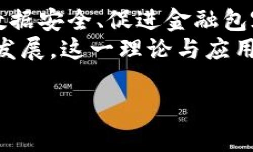 biao ti/biao ti无网络的区块链解密：未来金融的潜力与挑战/biao ti

区块链, 无网络, 离线交易, 未来金融/guanjianci

无网络的区块链，顾名思义，是指在没有互联网连接的环境下，仍然可以进行区块链技术的应用和交易。传统的区块链技术，如比特币、以太坊等，依赖于去中心化的网络，节点之间通过互联网进行数据交换与验证。而无网络的区块链技术则打破了这一限制，探索在封闭或低带宽环境下的区块链应用可能性。这为金融、数据管理、物联网等领域提供了新的发展方向。

在这篇文章中，我们将深入探讨无网络区块链的概念、应用、潜力以及面临的挑战。此外，我们还将回答一些相关的问题，帮助读者更全面地理解无网络区块链的相关技术和应用。

什么是无网络区块链？
无网络区块链是一种新的区块链应用形式，旨在实现区域内或离线环境下的交易和数据管理。它可以在孤立的网络环境中运行，帮助用户与设备、应用程序之间建立安全可靠的信任关系。
无网络区块链的核心在于其依赖于本地共识机制，而不是传统区块链中的去中心化共识。即使没有互联网连接，参与者仍然可以通过设备直接互相验证交易，确保交易的有效性与安全性。这样可以在一些特殊场景中，最大限度地利用区块链的优势，如供应链、医疗数据管理和金融服务等。

无网络区块链的应用场景
无网络区块链具有广泛的应用领域，尤其适合在一些互联网不可及的区域或关键任务场景下实现数据的安全共享和交易。
1. **供应链管理**：在供应链中，无网络区块链可以用于记录商品的每一环节，确保产品的真实性与来源。在待处理的环境中，相关人员可以使用这种技术来确保货物的顺畅流通。
2. **医疗健康记录**：在一些偏远地区，医疗机构可能没有稳定的互联网连接。通过无网络区块链，可以安全地记录和管理患者的医疗数据，并在恢复网络连接后，将数据上传至云端。
3. **金融服务**：无网络区块链可为一些发展中国家的金融服务提供解决方案，使当地居民能够在没有互联网的情况下，进行离线交易和资产转移，从而提高金融包容性。
4. **物联网**：在一些工业应用场景中，设备间需要进行有效的数据交换和管理，无网络区块链可以在设备之间建立安全的通信通道，确保数据的完整性。

无网络区块链的优势
无网络区块链具有多个优势：
1. **数据安全性**：无网络环境下的数据传输相对更安全，及时防止了很多网络攻击和安全隐患。
2. **适用性强**：在网络欠发达地区或特殊环境下，依旧可以通过无网络区块链实现数据共享和交易的功能。
3. **成本降低**：无需进行复杂的联网设备及大规模服务的维护，能够从资源管理上降低成本。
4. **推动金融包容性**：无网络区块链技术的应用将使得更多的人参与到金融服务中，即使在网络未覆盖的地区也能享受到相关服务。

无网络区块链的挑战
尽管无网络区块链技术具备众多优势，但也面临一些挑战：
1. **共识机制限制**：由于缺乏网络，传统的去中心化共识算法不能完全适用，需要探索新的共识机制。
2. **数据整合难题**：无网络区块链如何与传统的在线区块链系统进行数据整合，是一个技术挑战。
3. **设备兼容性**：设备间的兼容性问题可能导致数据传输和验证的困难，需要在设计上进行。
4. **采用难度**：一些企业或组织可能对无网络区块链的稳定性和安全性持观望态度，需要进行更多的技术验证。

如何实现无网络区块链的部署？
部署无网络区块链需要考虑以下几个步骤：
1. **确定应用场景**：选择适合无网络区块链应用的领域，比如供应链、医疗等。
2. **技术选型**：选择合适的区块链技术平台和开发工具，确保能够满足无网络场景的需求。
3. **设计共识机制**：在没有网络连接的情况下，需要设计新的共识算法以维持交易的有效性。
4. **设备整合与测试**：选择相关设备并进行充分的测试，确保其在无网络条件下的性能和稳定性。
5. **用户培训**：对于使用无网络区块链的最终用户，需要进行操作培训和技术支持，确保其能熟练掌握操作要领。

无网络区块链的未来展望
无网络区块链所提供的可能性使其在未来有着广阔的应用前景。随着物联网、智能设备逐渐普及，离线交易和数据管理的需求也在不断上涨。无网络区块链将有助于提升数据安全、促进金融包容性以及推动信息共享的发展。
总的来说，无网络区块链正逐步成为一种新兴技术，它不仅仅是传统区块链的延伸，很可能是未来技术发展的重要方向。虽然面临诸多技术和应用挑战，但随着技术的不断发展，这一理论与应用的交汇领域将会揭示出更多的可能性。无网络区块链将会在促进新型经济、科技发展时展现出巨大潜力。

这篇文章综上所述，提供了对无网络区块链的全面解析，结合实践场景及未来的发展趋势，为读者带来了深入的理解和启发。