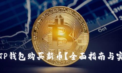 如何在TP钱包购买新币？全面指南与实用技巧