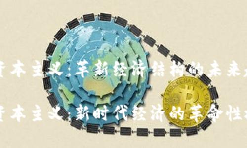 区块链资本主义：革新经济结构的未来趋势

区块链资本主义：新时代经济的革命性概念解析