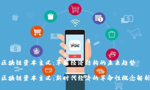区块链资本主义：革新经济结构的未来趋势

区块链资本主义：新时代经济的革命性概念解析