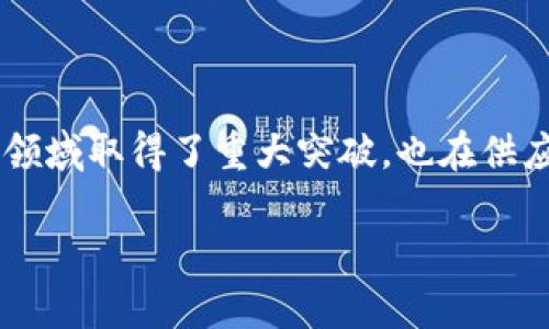 区块链全球前沿是指在区块链技术及其应用方面，处于最新、最先进、最具影响力的位置。随着区块链技术的快速发展，诸如比特币、以太坊等加密货币的兴起，区块链不仅在金融领域取得了重大突破，也在供应链管理、医疗、数字身份验证等多个行业展现出广阔的应用前景。因此，区块链全球前沿是一个多维度的概念，既包括技术创新，也涉及政策制定、市场参与、产业应用等多个方面。

### 区块链全球前沿：技术革新与市场机遇