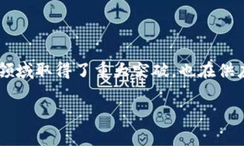 区块链全球前沿是指在区块链技术及其应用方面，处于最新、最先进、最具影响力的位置。随着区块链技术的快速发展，诸如比特币、以太坊等加密货币的兴起，区块链不仅在金融领域取得了重大突破，也在供应链管理、医疗、数字身份验证等多个行业展现出广阔的应用前景。因此，区块链全球前沿是一个多维度的概念，既包括技术创新，也涉及政策制定、市场参与、产业应用等多个方面。

### 区块链全球前沿：技术革新与市场机遇