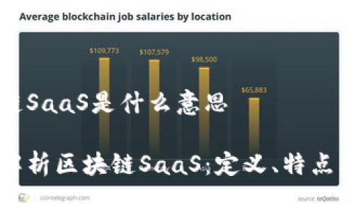 区块链SaaS是什么意思

深入解析区块链SaaS：定义、特点及应用
