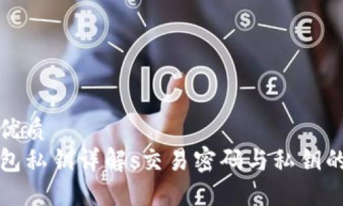 且的优质
TP钱包私钥详解：交易密码与私钥的区别