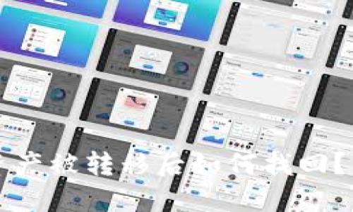 TP钱包资产被转移后如何找回？详细指南