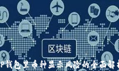 
TP钱包里币种显示风险的全面解析