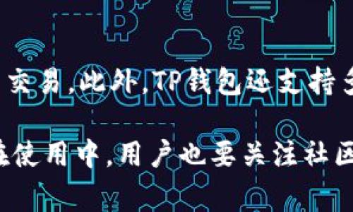   TP钱包下载后无法安装的常见解决方案 / 
 guanjianci TP钱包, 钱包安装问题, 安卓钱包, 加密货币 /guanjianci 

在数字货币的时代，TP钱包作为一种流行的加密货币钱包，受到越来越多用户的青睐。然而，对于一些初次使用的用户来说，下载和安装TP钱包时可能会遇到各种问题，尤其是“下载后无法安装”的情况。这种问题不仅影响用户的体验，也可能导致他们错过许多投资机会。为了帮助用户解决这一问题，本文将详细探讨下载TP钱包后无法安装的原因及其解决方案，并回答一些相关问题。

一、TP钱包无法安装的常见原因
用户在下载TP钱包后无法安装，可能会有多种原因。首先，用户的设备操作系统与TP钱包不兼容。此外，应用程序可能存在完整性问题，如下载过程中受损。还有一种可能是用户的设备存储空间不足，导致安装失败。再者，一些安全软件可能会误阻止安装，认为这是不安全的应用。以下是常见的几种可能性：

二、设备不兼容
对于安卓设备，TP钱包要求的最低操作系统版本是Android 5.0或更高，而对于iOS，最低要求是iOS 11.0。若用户的设备低于这些要求，尝试安装时会一直失败。如果你确认自己的设备符合这些要求，但仍然无法安装，可以尝试更新系统。对于老旧设备，更新系统可能较为困难，但仍然是一个重要步骤。

三、下载文件损坏
在下载TP钱包的过程中，网络不稳定或其他因素可能导致下载的文件不完整或损坏。此时，安装程序会出现错误提示或直接中断。建议用户在下载时确保网络连接稳定，可以通过切换Wi-Fi或数据流量尝试重新下载。也可以清除浏览器缓存后，再次尝试下载。

四、存储空间不足
安装TP钱包需要一定的存储空间。如果设备存储空间不足，就无法成功安装。用户可以通过删除一些不必要的应用、照片、视频或清理缓存文件来释放存储空间。通常情况下，TP钱包的安装包大小约为十几MB，因此确保至少有30MB的闲置空间是明智的选择。

五、安全软件的误拦截
一些安全软件或杀毒软件会将某些应用程序视为恶意软件，进而阻止其安装。如果你在安装TP钱包时遇到提示，可以尝试暂时关闭安全软件，再进行安装。同时请确保从官方网站或可信的渠道下载应用，以避免安全隐患。

六、操作步骤不当
许多用户在安装某些应用时，可能会忽略一些基本的操作步骤，如未给予足够的权限、未关闭未知来源限制等。安装TP钱包时需要在设置中允许安装来自未知来源的应用。这是确保顺利安装的重要步骤。

相关问题

1. 如何确认TP钱包的官方下载渠道？
    用户在下载TP钱包时，务必从其官方网站或者相应的应用商店下载。官方网站通常会在主页提供明确的下载链接，用户可以通过搜索引擎找到。也可以在某些知名的应用市场如Google Play或App Store中搜索“TP钱包”，确保下载的应用是由官方代理的，避免因下载非正版软件造成的安全隐患。一旦确认下载源的真实性，即便在下载过程中出现问题，可以更容易地获得支持。

2. TP钱包的功能有哪些？
    TP钱包允许用户管理多种数字资产，包括以太坊及其代币、比特币和其他链上的数字货币。用户可以通过TP钱包方便地发送和接收加密货币。钱包还提供去中心化交易的功能，让用户可以直接在链上交易。此外，TP钱包集成了一些DeFi（去中心化金融）功能，允许用户参与流动性挖矿、借贷等功能。对于活跃的加密用户来说，TP钱包是一个功能丰富且安全的一站式解决方案。

3. TP钱包的安全措施有哪些？
    TP钱包采用多种安全措施来保护用户资金。首先，TP钱包会对用户的私钥进行本地加密存储，这意味着用户的私钥不需要上传至互联网，这降低了黑客攻击的风险。其次，TP钱包支持生物识别技术，如指纹解锁，进一步提高了钱包的安全性。用户还可以为钱包设置复杂的密码，在每次登录时都需要进行验证。此外，TP钱包还会定期更新，修复已知的漏洞，增强整体安全性。

4. 如何备份和恢复TP钱包？
    为了避免数据丢失，备份TP钱包至关重要。用户在创建钱包时，系统会提供一组助记词，务必将其妥善保管。若用户需要恢复钱包，只需在新设备上打开TP钱包，并选择“恢复钱包”选项，将助记词输入即可，钱包中的数字资产会被恢复。建议用户将助记词存储在安全的地方，并避免在线存储，以降低被盗风险。此外，TP钱包也提供导出私钥的选项，用户可以通过保存私钥进一步增强备份措施。

5. TP钱包的用户社区活跃吗？
    TP钱包有一个相对活跃的用户社区，用户可以在各大社交平台，尤其是Telegram和Discord上找到相关的用户群组。在这些社区中，用户可以分享使用经验、提出问题并获得帮助。社区还经常进行活动，吸引用户参与。此外，TP钱包的团队也会定期发布更新和相关公告，可以帮助用户认识新功能。同时，用户也可以在社区中与开发者交流，反馈问题，推动产品的进一步改善。

6. TP钱包在国际上的适用性如何？
    TP钱包作为一种全球通用的加密货币钱包，支持多种语言，方便不同国家和地区的用户进行使用。无论是在亚洲、欧洲还是美洲，TP钱包都受到欢迎，用户可以方便地进行加密货币交易。此外，TP钱包还支持多种不同的数字货币，使得用户在跨国交易时更加便捷。然而，在某些国家或地区，由于法律法规的限制，用户在使用TP钱包时应当遵守当地的相关法律，以确保交易的合法性。

总而言之，若你在安装TP钱包时遇到问题，首先要判断具体的原因，并寻找相应的解决方案。了解TP钱包的功能与安全性，以及如何妥善地备份和恢复钱包，可以更好地利用这一工具。在使用中，用户也要关注社区的变化，以便及时获取最新的信息和帮助。希望以上的信息能够帮助到遇到安装问题的你！